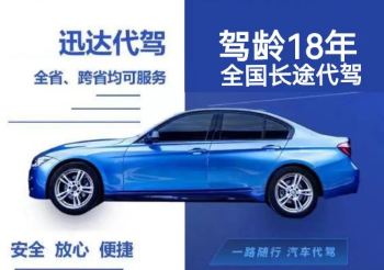 全国代驾 旅游代驾 商务代驾 到达付款