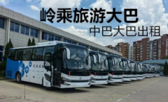 旅游包车客运·大巴车、中巴车出租、会议包车、团体用车