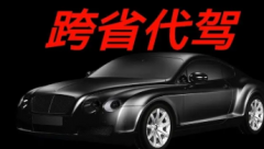 全国代驾 旅游代驾 商务代驾 到达付款